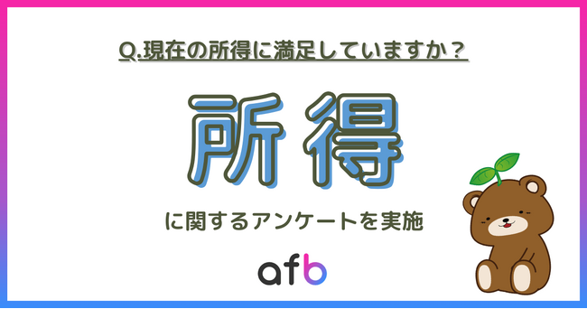 現在の「所得」の満足度調査実施！本業だけで満足している人は◯％！