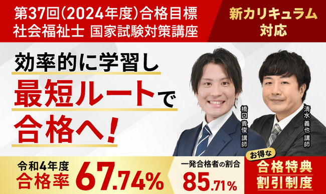 第37回（2024年度）合格目標！社会福祉士国家試験合格カリキュラムリリース！
