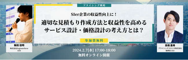 プライシングスタジオ株式会社｜2月7日（水）17時～無料共催ウェビナー｜SIer企業の収益性向上に！ 適切な見積もり作成方法と収益性を高めるサービス設計・価格設計の考え方とは？