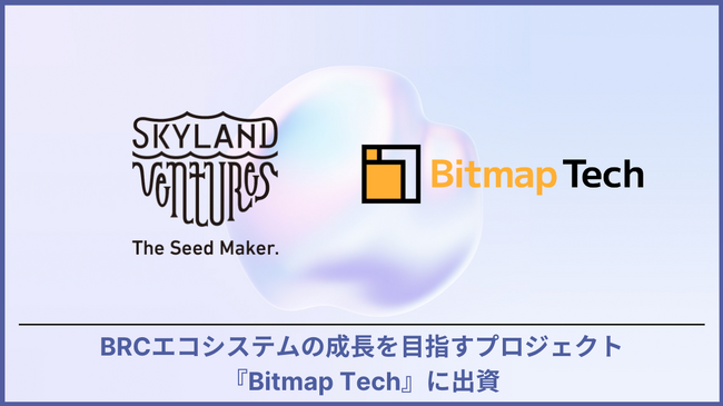 Skyland Ventures、BRCエコシステムの発展を目指すプロジェクトを運営する「Bitmap Tech」に出資