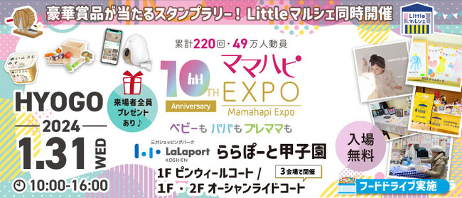 子育て中のママ・パパを応援！入場無料の大人気イベント「ママハピＥＸＰＯ」が、ららぽーと甲子園にやってくる！斬新なしかけで話題のお遊び絵本『バスごっこ』など豪華賞品が当たるスタンプラリーも！