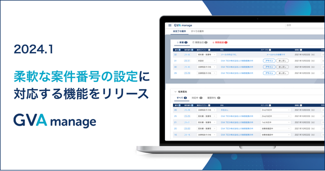 マターマネジメントシステム「GVA manage」が柔軟な案件番号の設定に対応する機能をリリース