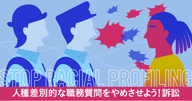 CALL4、「人種差別的な職務質問をやめさせよう！訴訟」のサポートを開始