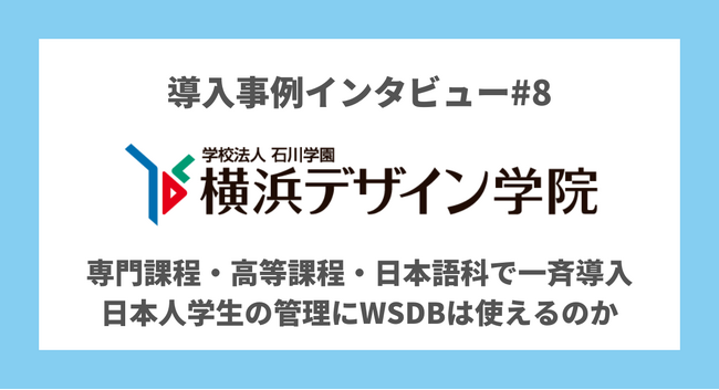 「ファッション甲子園2023」2連覇。ダイバーシティを実現する横浜デザイン学院が選んだ国際学生管理システム「WSDB」の導入事例を公開しました