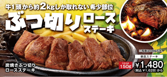希少なうまい肉を集めたステーキハウス ブロンコビリーのバイヤーズセレクション2024 シリーズ第１弾！『炭焼きぶつ切りロースステーキ』を１月26日(金)より期間限定で提供開始