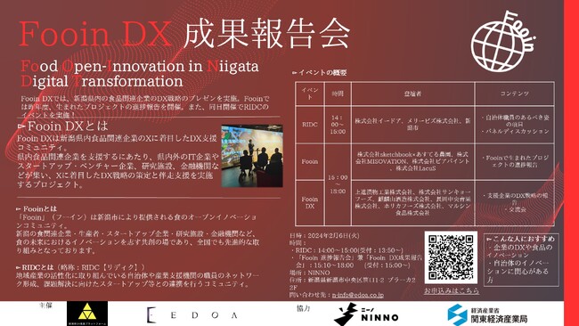 新潟県内食品業界特化の本質的なDX推進プログラム「Fooin DX」成果報告会開催のお知らせ