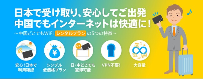 中国WiFi長期1ヶ月レンタルなら？【中国どこでもWiFiレンタルマンスリープラン】登場！