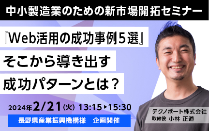 【長野県産業振興機構主催】中小製造業のための新市場開拓セミナー登壇のお知らせ