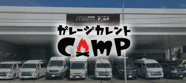 カレント自動車株式会社が、キャンピングカー専門店「ガレージカレントCamp」を移転オープン！新店舗オープンを記念しキャンペーンを実施！