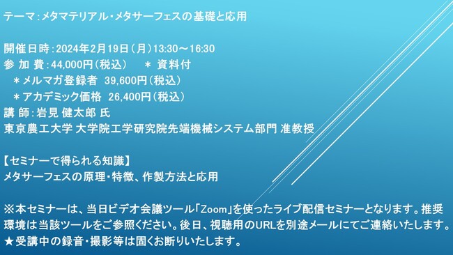 【ライブ配信セミナー】メタマテリアル・メタサーフェスの基礎と応用　2月19日（月）開催　主催：(株)シーエムシー・リサーチ