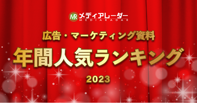 【2023年年間】人気資料ランキングを発表！国内No.1*の広告・マーケティングプラットフォーム「メディアレーダー」