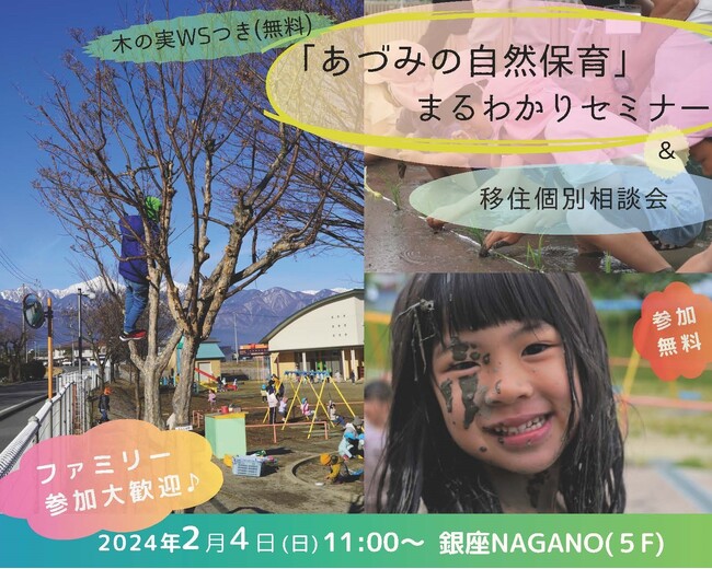「あづみの自然保育」まるわかりセミナー＆移住個別相談会 2/4 銀座NAGANOで開催します