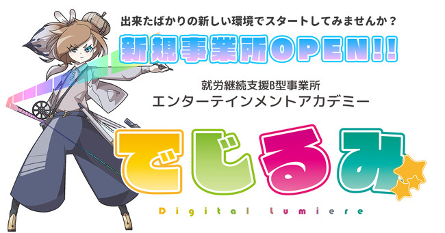 貴方の“好き”を“仕事”にするなら『でじるみ』へ。サブカル特化型・就労継続支援B型事業所エンターテインメントアカデミーでじるみ札幌西・札幌東、札幌市西区・東区に2月1日同時オープン予定