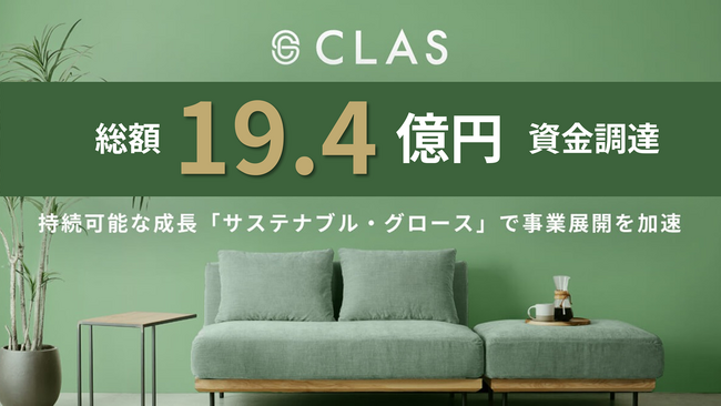 持たない、捨てない社会をつくるクラス、総額19.4億円の資金調達を実施。持続可能な成長「サステナブル・グロース」で事業展開を加速