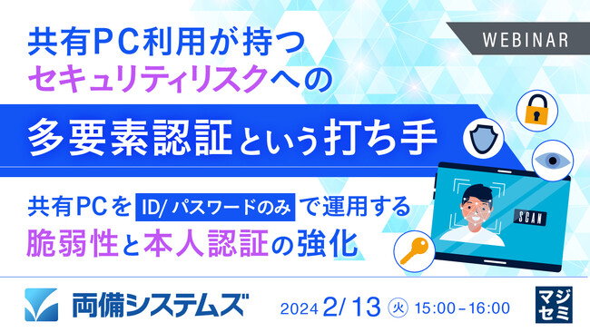 『共有PC利用のセキュリティリスクに対する、多要素認証という施策』というテーマのウェビナーを開催