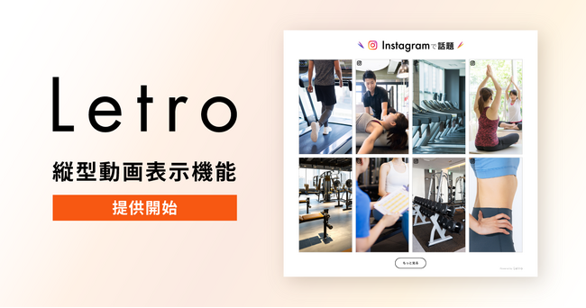 Letro、Instagramリールなどの縦型動画の表示に対応