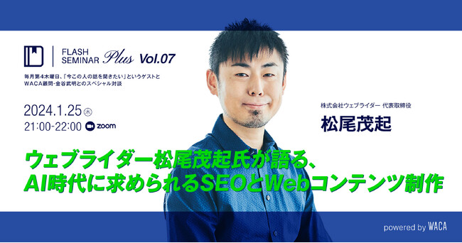 【オンラインセミナー】AI時代に、SEOの先駆者は何を語る?