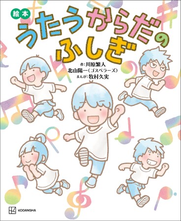 ゴスペラーズ・北山陽一作詞作曲の新曲アカペラが聴ける！　『絵本 うたうからだのふしぎ』の特典が1月24日からスタート！　絵本と一緒に楽しむことで、声や歌についての理解が深まる！