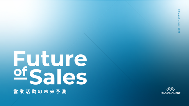 Magic Moment、AI技術の活用による2040年頃までの営業活動の未来予測「Future of Sales」を公開