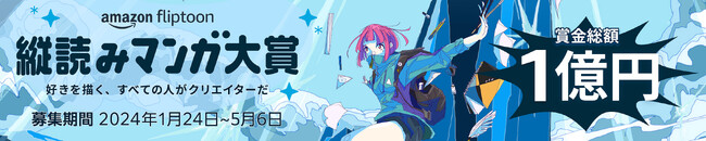 賞金総額1億円 グランプリ、準グランプリに加え、多様なカテゴリー賞を用意「Amazon Fliptoon 縦読みマンガ大賞」を開催