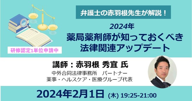 赤羽根先生が解説！2024年薬局薬剤師が知っておくべき法律関連アップデート