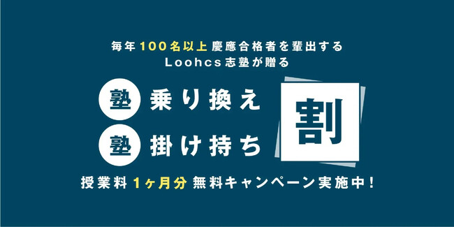 今通っている塾に不安を抱えている受験生へ。業界最高の合格実績を誇るルークス志塾が乗換え・掛け持ち割を実施！