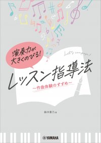 「演奏力が大きくのびる! レッスン指導法 ~作曲体験のすすめ~」 1月30日発売!