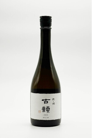 酒蔵で十余年シェリー樽の中で熟成された、熟と燗オリジナル熟成酒「古韻(こいん) シェリー樽熟成酒」を2024年１月29日より発売開始