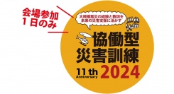 【緊急発売開始！】「第11回協働型災害訓練in杉戸」会場１日のみ参加チケット発売開始！