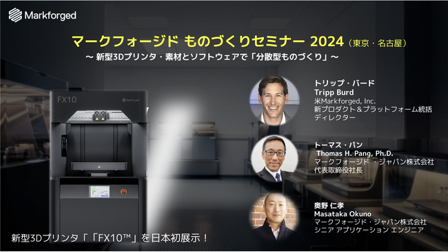【無料セミナー】ものづくりセミナー開催、Markforged製3Dプリンター「FX10」の実機を日本初展示
