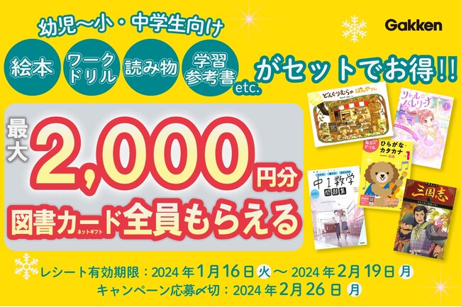 Gakkenの対象書籍セットを購入＆レシート送信で、図書カードネットギフトが必ずもらえる！　プレゼントキャンペーン開催中（レシート有効期限2/19、応募〆切2/26）