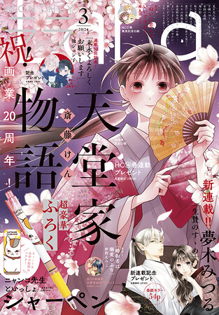 「天堂家物語」が表紙で登場&斎藤けん画業20周年！　夢木みつる待望の新連載スタート！　 『LaLa』3月号1月24日発売!!