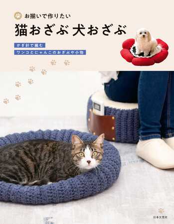 愛犬や愛猫に編んであげたい！『お揃いで作りたい 猫おざぶ 犬おざぶ』1/24発売