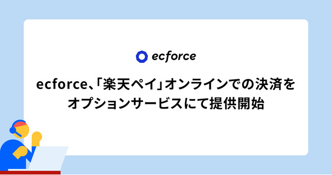 統合コマースプラットフォーム「ecforce」、「楽天ペイ」オンラインでの決済をオプションサービスにて提供開始