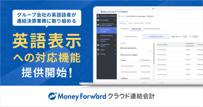 『マネーフォワード クラウド連結会計』、英語表示に対応し海外子会社でのデータ入力が可能に