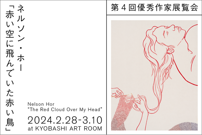 新進アーティスト支援事業 「KYOBASHI ART WALL」第４回優秀作家 ネルソン・ホーの展覧会「赤い空に飛んでいた赤い鳥」開催！