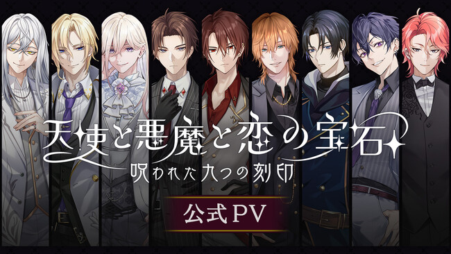 新作恋愛シミュレーションスマホゲーム『天使と悪魔と恋の宝石 - 呪われた九つの刻印 - 』公式PVを公開！