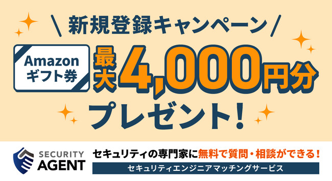 【新規登録キャンペーン】セキュリティ対策を強化するなら今！Amazonギフト券（最大4,000円）プレゼント