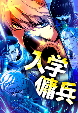 【webtoon作品の年間販売金額が過去最高額突破！】LINEマンガオリジナルwebtoon作品『入学傭兵』の年間販売金額10億円を突破