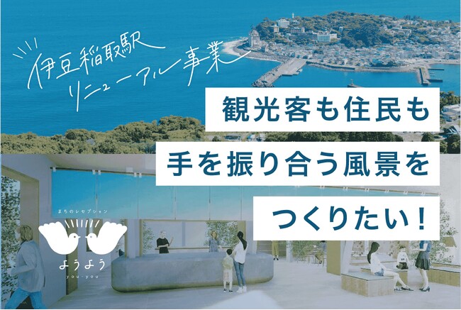 伊豆稲取駅が2024年4月にリニューアル開業！温泉街のおもてなしに着想を得た地元密着型の新しい観光案内拠点「まちのレセプション」へ生まれ変わります。「東伊豆×駅」ならではのクラファンにも挑戦中！