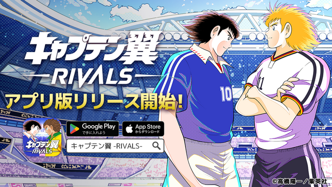 無料で遊べる！新感覚Web3ゲーム『キャプテン翼 -RIVALS-』アプリ版が本日リリース！今だけ全員にガチャ券プレゼント！