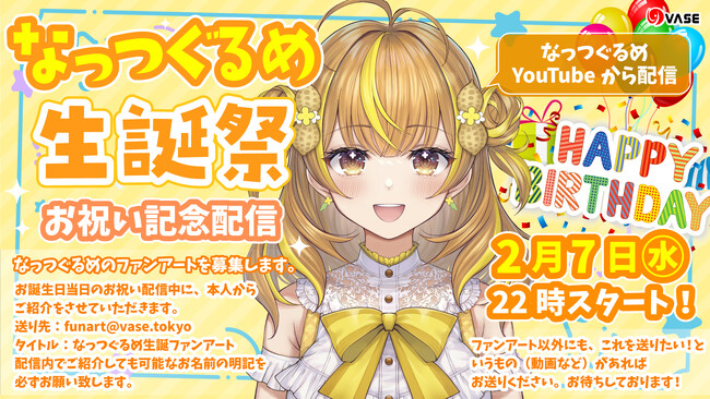 なっつぐるめ（VTuberグループ「VASE（ヴェイス）」所属）が2024年2月7日(水)22時に「生誕祭配信」、お祝い豪華セットも販売！