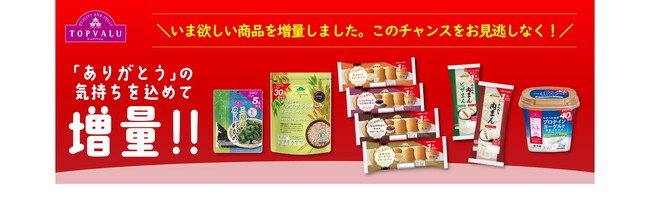 いま欲しい”トップバリュ商品 厳選２４品目を増量！