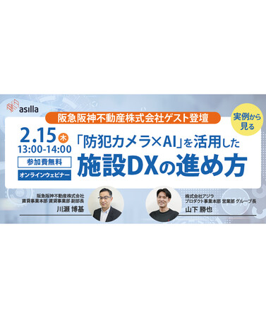 【2月15日】阪急阪神不動産株式会社ご登壇！「防犯カメラ×AI」を活用した施設DXの進め方とは？