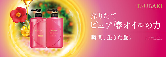 1月24日～限定発売！「TSUBAKIオイルシャンコン」　冬髪ダメージに、“搾りたての椿オイル※1でみずみずしい艶髪へ
