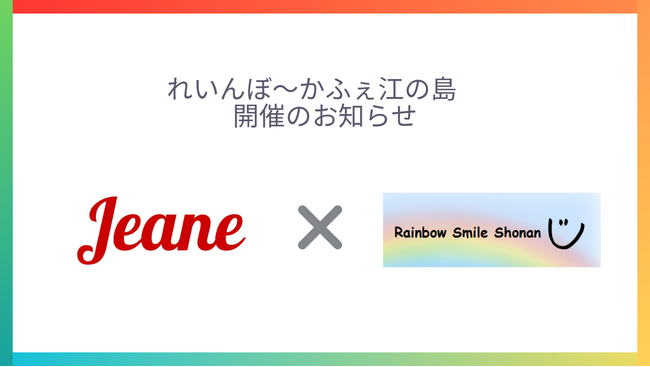【株式会社ジーン】地域ボランティア活動「れいんぼ～かふぇ江の島」を湘南人不動産にて定期開催いたします