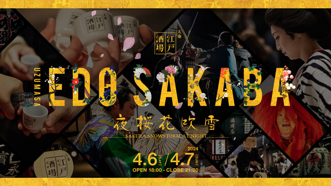 4月6日(土)・7日(日)二夜限定　東映太秦映画村特別企画「太秦江戸酒場　夜桜花吹雪」開催決定！