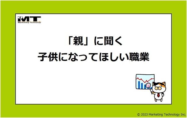 「親」に聞く 子供になってほしい職業は？