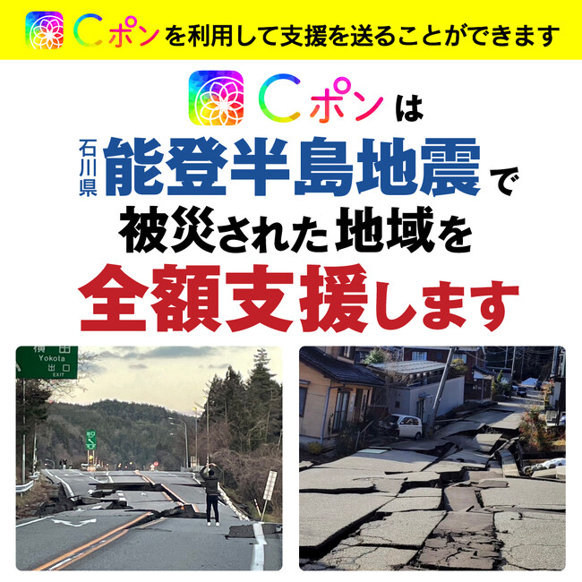 【令和6年能登半島地震】被災支援募金(Cポン基金・全額寄付)を開始