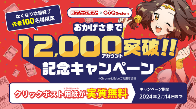 先着100名様に「クリックポスト」ラベルシール（用紙）を実質無料配布！『クリックポスト拡張機能 by GoQSystem』12,000アカウント突破記念キャンペーンが本日1/24より開催！